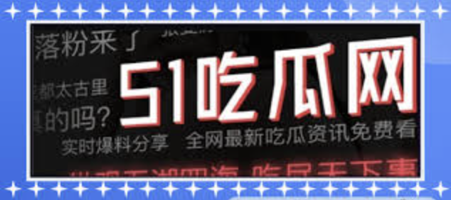 暗黑吃瓜大赛爆料专区为您汇总全网最新最全的劲爆瓜料与独家内幕，实时追踪热点事件进展，第一时间还原事件真相。想了解暗黑吃瓜大赛最新爆料动态和深度解析，关注本页获取一手猛料，带您深入了解每一个热门瓜的来龙去脉。